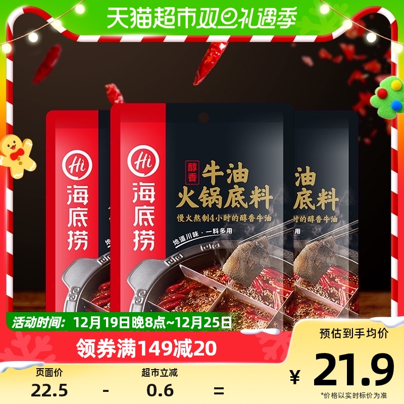 海底捞醇香重庆麻辣牛油火锅底料麻辣烫香锅家用调味料150g×3袋