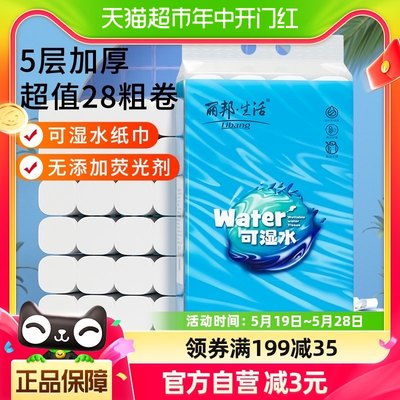 包邮丽邦无芯卷纸可湿水5层28卷约4500g家用家庭实惠装卫生纸