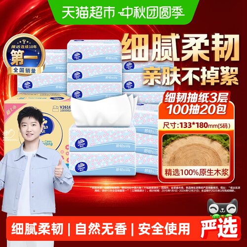 维达细韧抽纸亲肤100抽*20包