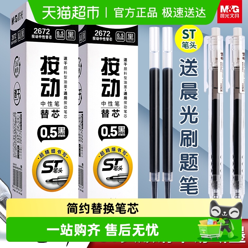 晨光黑色中性笔芯0.5速干按动笔