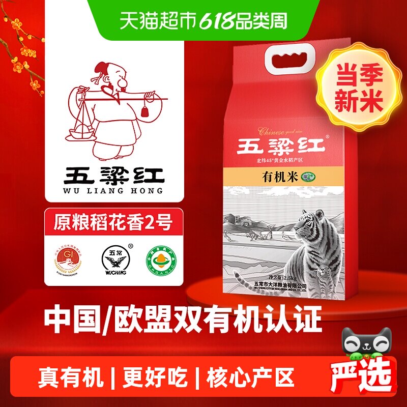 五粱红 当季新米 特等有机五常大米 原粮稻花香2号 东北大米 真空