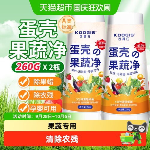 可其氏蛋壳果蔬净去除农残果蜡