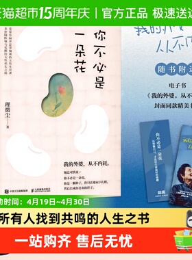 你不必是一朵花 我的外婆从不内耗 理微尘心理学心灵疗愈成长励志
