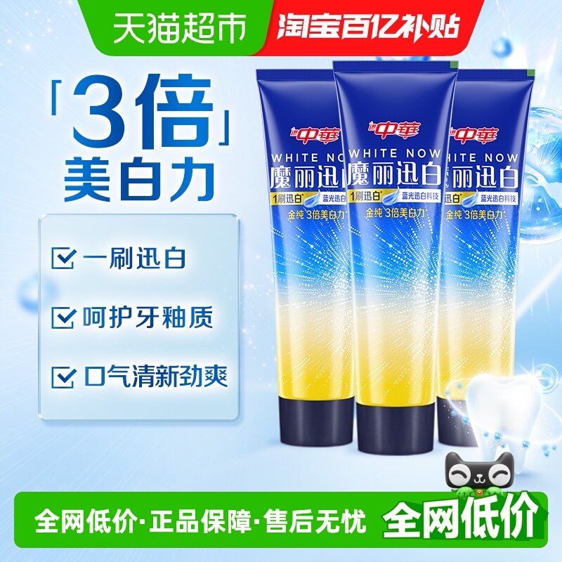 中华魔丽迅白去垢牙膏