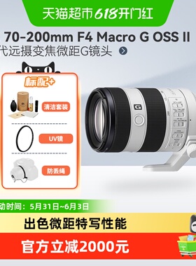 索尼FE 70-200mm F4OSS II 二代远摄变焦G镜头适用A7M4/A7C2/7R5