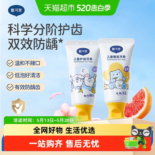 戴可思儿童牙膏防蛀防龋齿