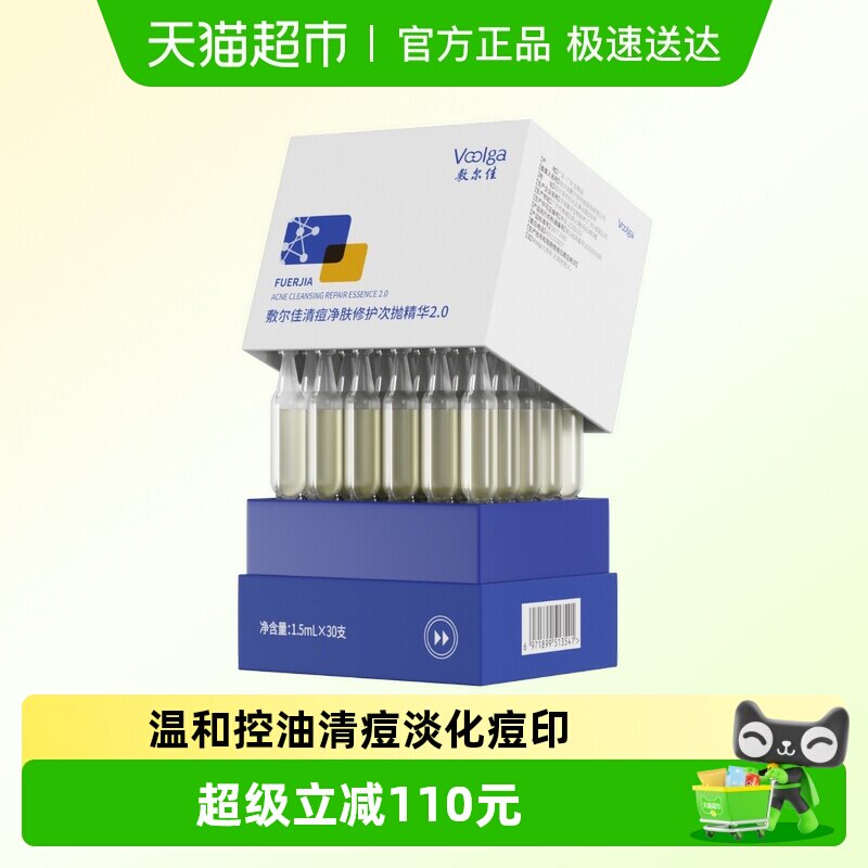 【王曼昱同款】敷尔佳清痘净肤修护次抛2.0精华水杨酸祛痘控油