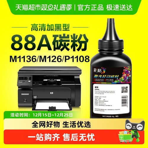 适用惠普打印机墨粉M1136碳粉88A