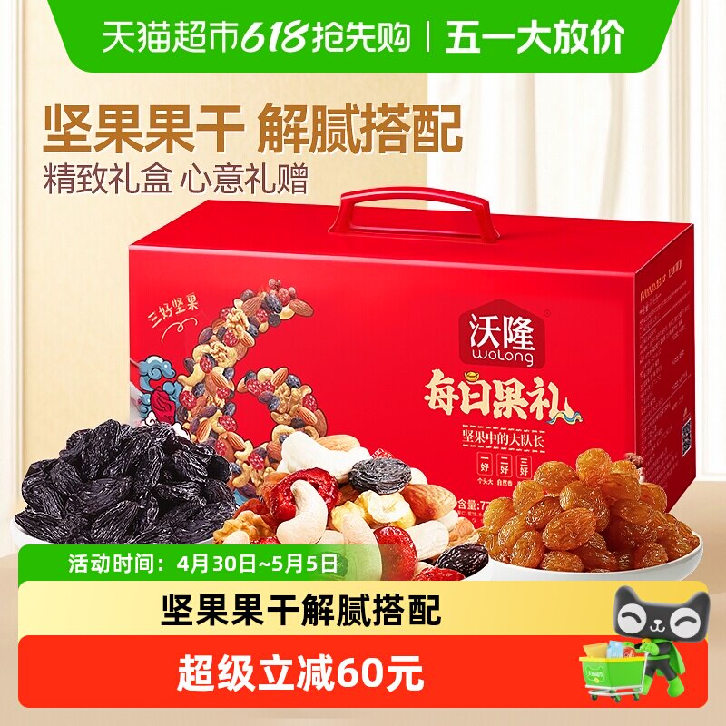 沃隆每日坚果礼盒770g/28包混合坚果果干过年零食果仁送礼大礼包