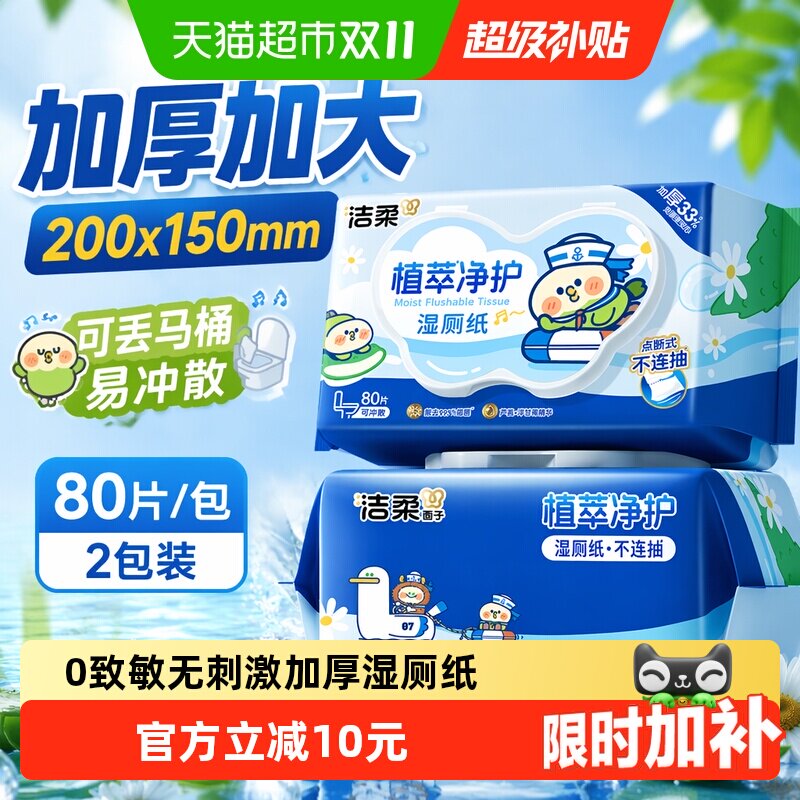 洁柔湿巾植萃加厚80片2包纯水小鹦鹉联名款湿厕纸可丢马桶