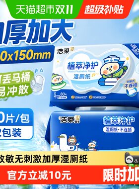洁柔小鹦鹉联名湿厕纸80片2包