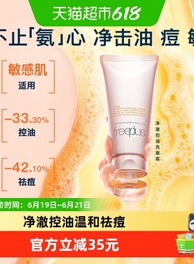 【下拉领淘金币更优惠】Freeplus/芙丽芳丝净澈控油洗面霜80g祛痘
