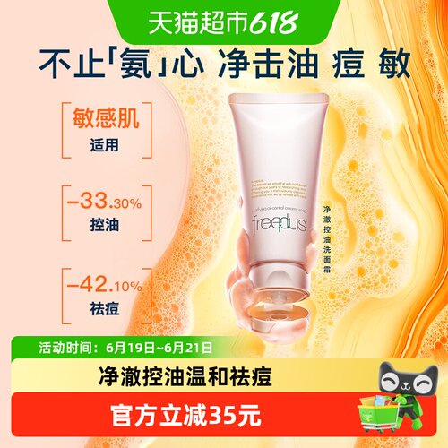 Freeplus/芙丽芳丝控油洁面