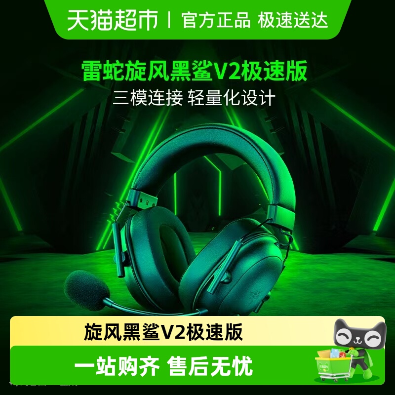 雷蛇旋风黑鲨V2极速版无线耳机