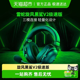 Razer雷蛇旋风黑鲨V2极速版 电脑电竞游戏耳机 蓝牙三模无线头戴式