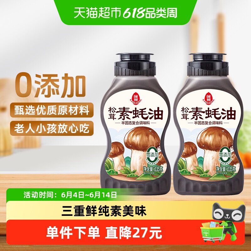 莲花松茸素蚝油235g提鲜挤挤瓶0添加防腐剂挤压式火锅烧烤调料