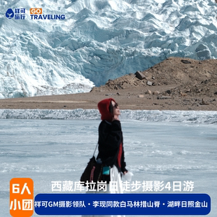 西藏旅游2-6人小团摄影领队库拉岗日徒步羊卓雍措湖白马林措小众