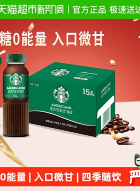 Starbucks/星巴克星选美式无糖整箱即饮咖啡饮料代餐优选