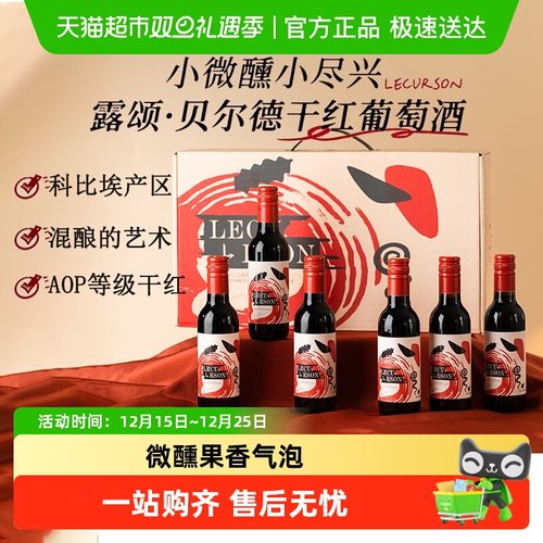 法国AOP级干红葡萄酒小瓶装