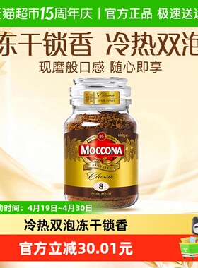 Moccona/摩可纳进口深度8号/5号/10号黑咖啡冻干速溶400次咖啡
