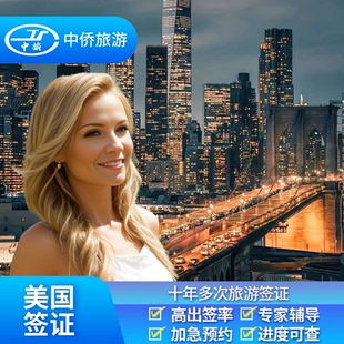 美国·商务/旅行签证 （B1/B2）·上海面试·【中侨】探亲访友简化办理十年多次可加急电话指导续签全国办理