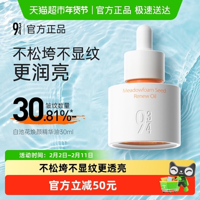 934滋养滋润淡纹精华油30ml