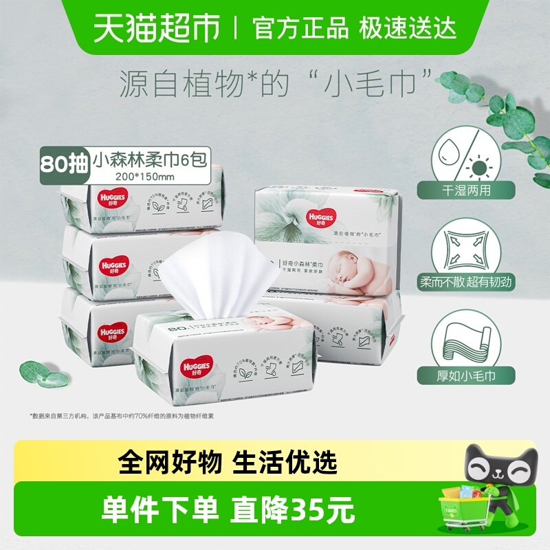【详情领优惠】好奇小森林婴儿柔巾干湿两用洗脸巾非湿巾