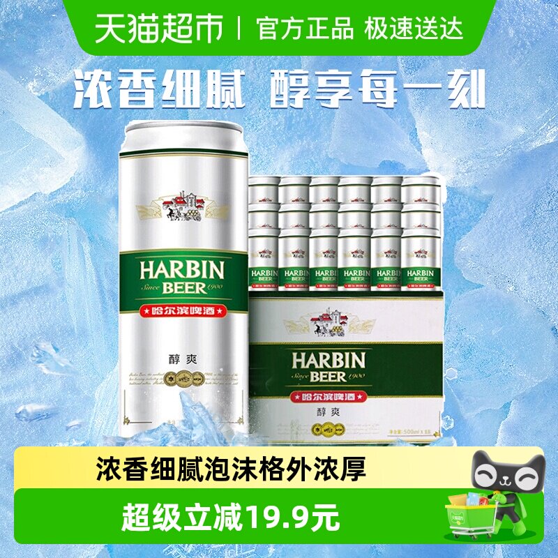哈尔滨啤酒哈啤醇爽经典9度拉格500ml*18听礼盒装整箱批发罐装