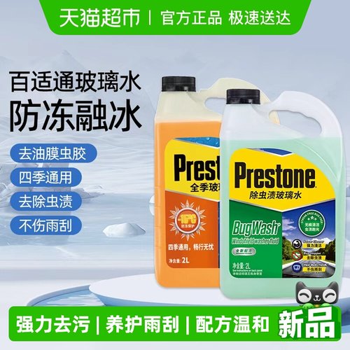 百适通防冻零下去污去油膜玻璃水