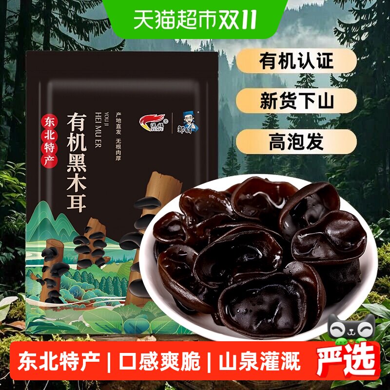 邹有才东北有机秋木耳牡丹江当季椴木小碗耳黑龙江干货特产