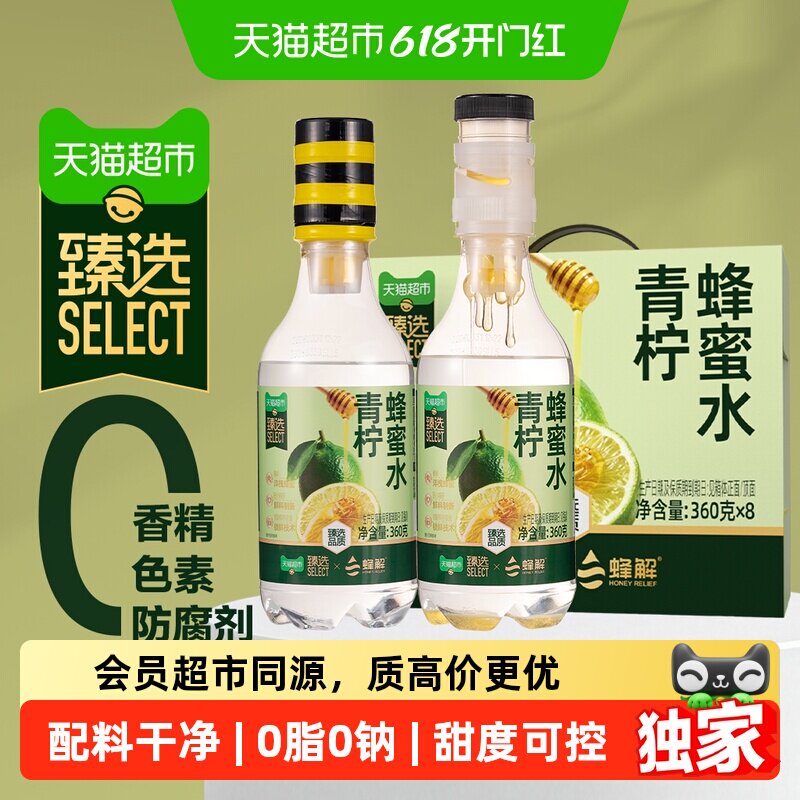 猫超臻选蜂解青柠蜂蜜水360g*8瓶果味解渴饮料柠檬水果蔬汁整箱