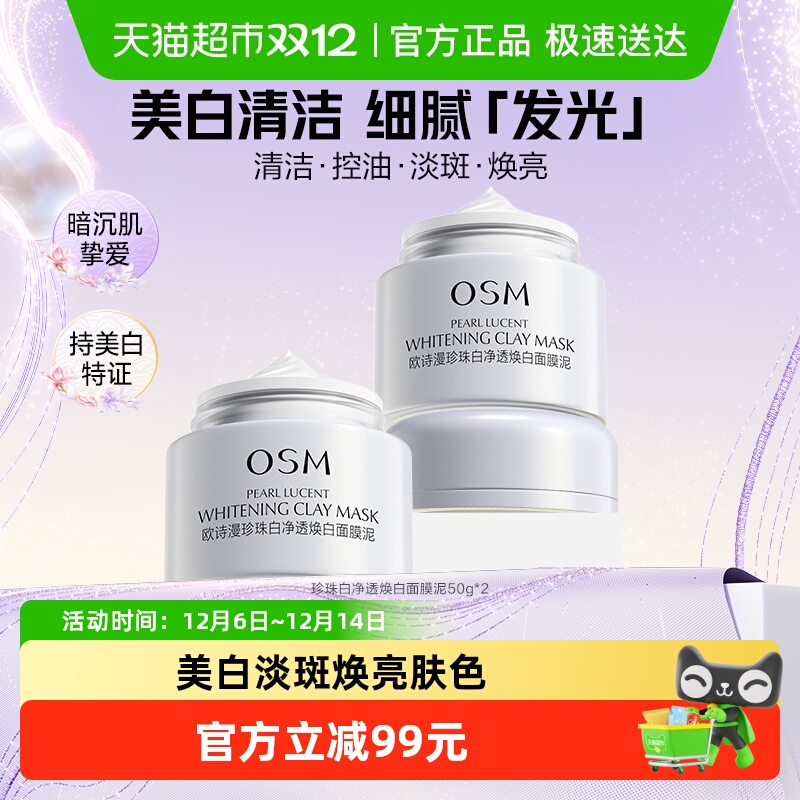 欧诗漫珍珠粉美白去黄提亮面膜