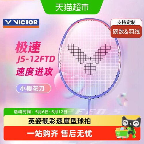 威克多极速全碳素羽毛球拍