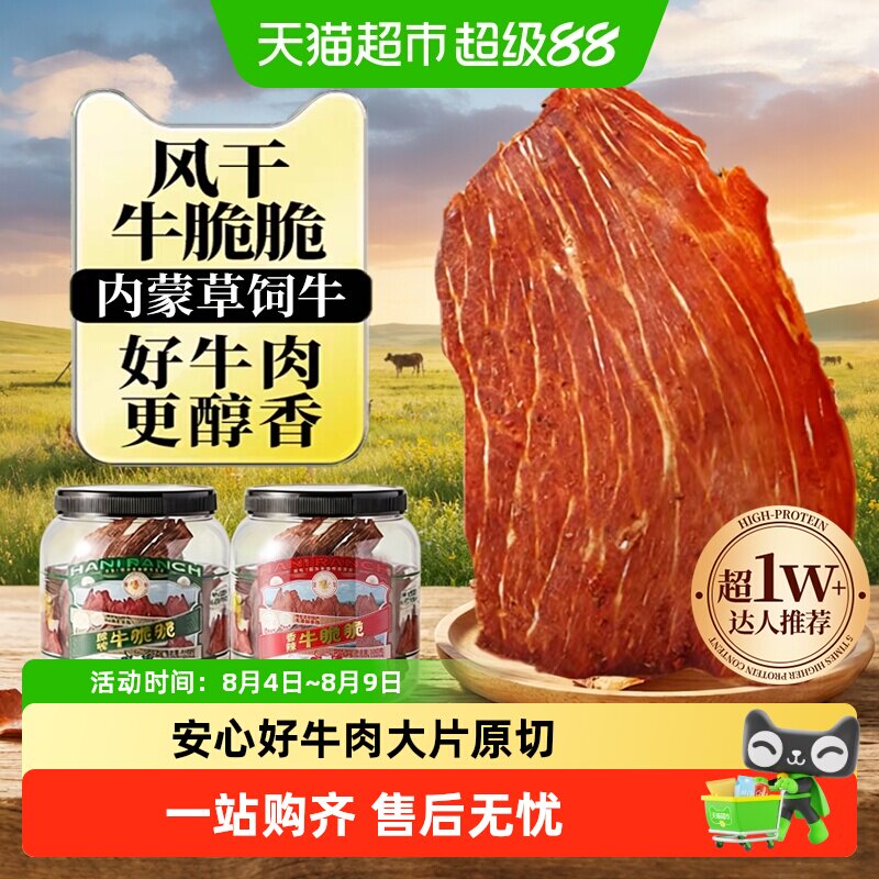 哈尼牧场内蒙古十成风干牛排脆脆片李诞高蛋白健身手撕牛肉类零食