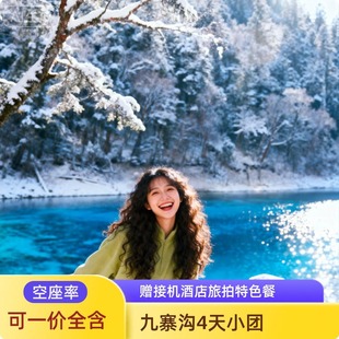 可选5人团九寨沟4天3晚旅游四姑娘山三星堆川西跟团游四川旅游