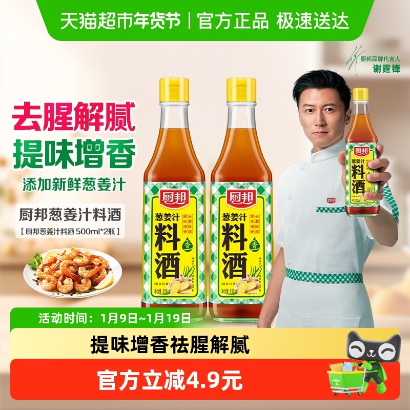 厨邦调料汁葱姜汁料酒500ml*2厨房烹饪调料清蒸红烧家用去腥调料,粮油调味/速食/干货/烘焙,料酒,淘宝优惠券,粉丝福利购,淘宝优惠卷