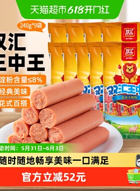 双汇王中王火腿肠240g*9包组合装香肠速食零食配泡面即食肠2160g