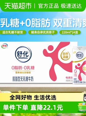 伊利舒化无乳糖脱脂牛奶220ml*24盒/整箱送礼0乳糖