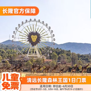 [清远长隆森林王国-1日门票]长隆官方专享 儿童限时免票游