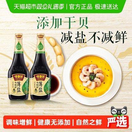 味事达味极鲜薄盐减盐生抽寿司炒菜凉拌火锅760ml*2瓶家用调味品