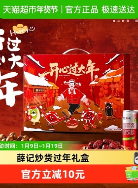 薛记炒货过年礼盒1428g/箱混合坚果蜜饯年货送礼送人