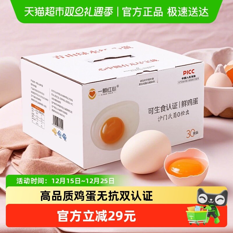 一颗红心可生食鸡蛋富硒叶黄素