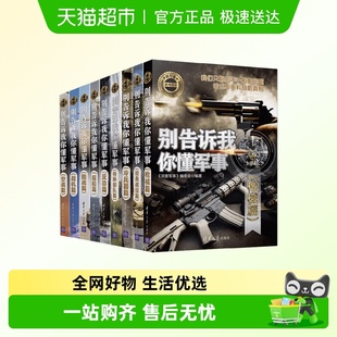 新军迷系列丛书枪械篇经典 战役冷兵器特种部队反恐战机舰船空战