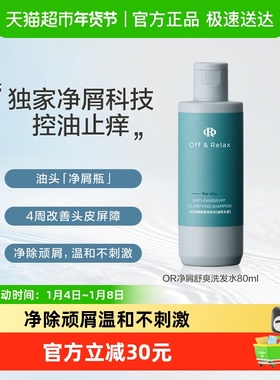 【适合油性】OffRelax净屑舒爽洗发水80ml去屑止痒控油蓬松洗发水