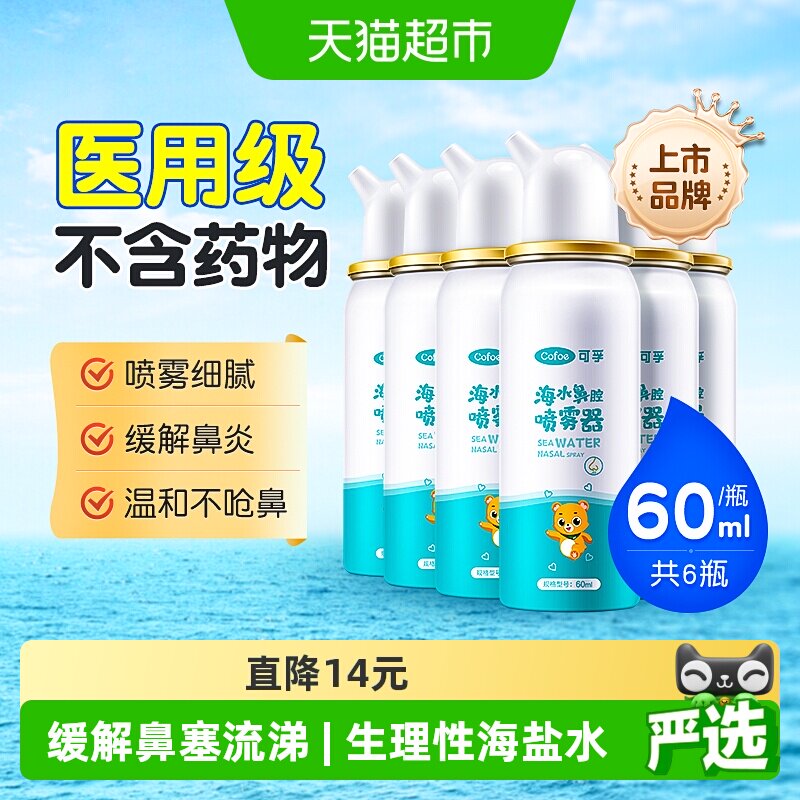 可孚生理性海盐水鼻腔喷雾儿童成人家用喷鼻洗鼻器鼻炎60ml*6瓶