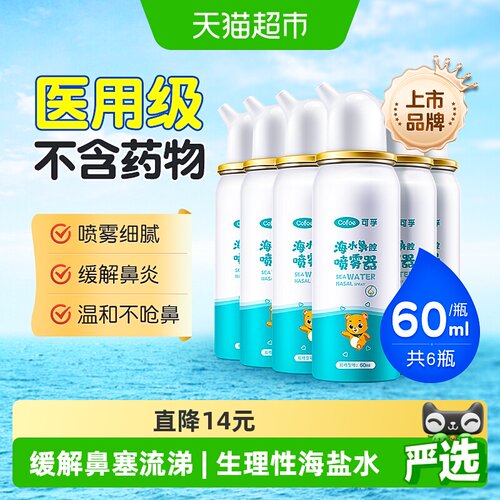 可孚家用水溶性海盐鼻腔喷雾6瓶
