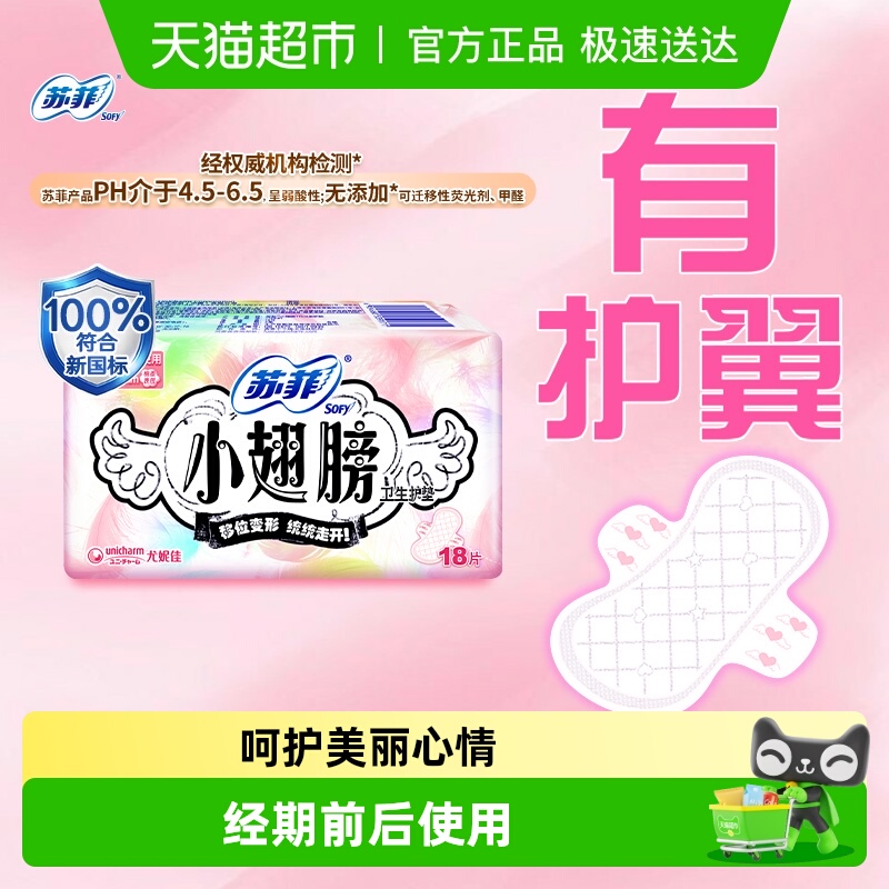 苏菲卫生巾护垫经期175mm