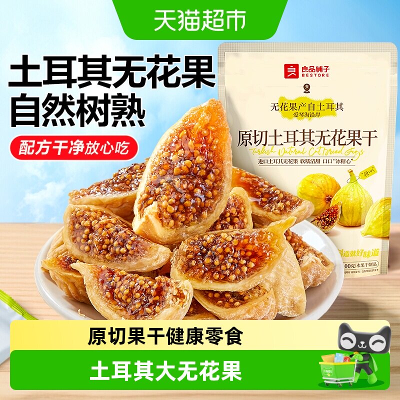 良品铺子土耳其无花果干软糯健康