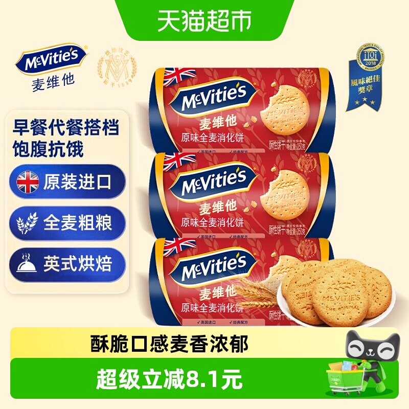 进口麦维他消化全麦粗粮饼干250g*3包代餐早餐下午茶出游零食