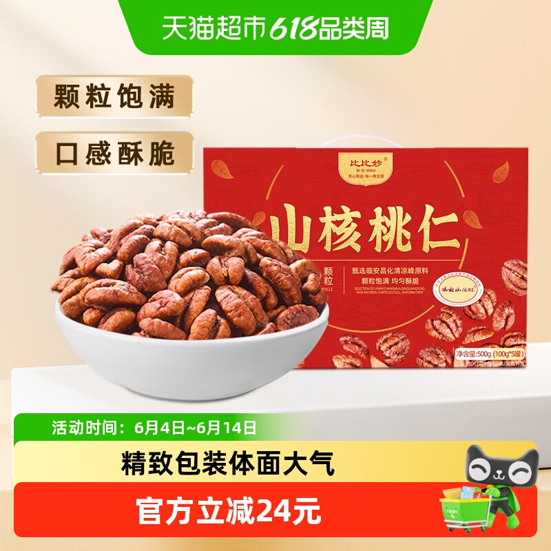 2025新货比比妙临安特产小山核桃仁中秋礼盒送礼长辈高端坚果炒货